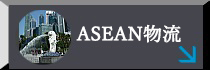 ASEAN物流